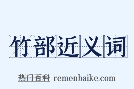 竹部近义词是什么意思的图片